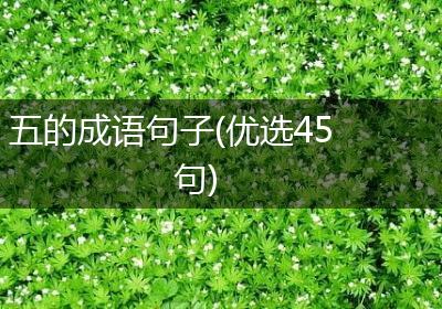 五的成语句子(优选45句)
