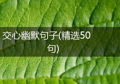 交心幽默句子(精选50句)