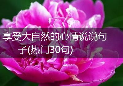 享受大自然的心情说说句子(热门30句)