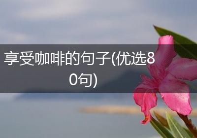 享受咖啡的句子(优选80句)