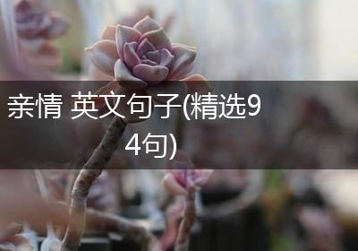 亲情 英文句子(精选94句)