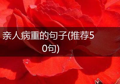 亲人病重的句子(推荐50句)