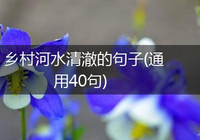 乡村河水清澈的句子(通用40句)