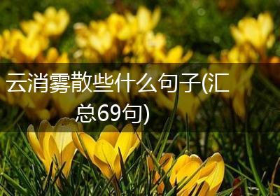 云消雾散些什么句子(汇总69句)