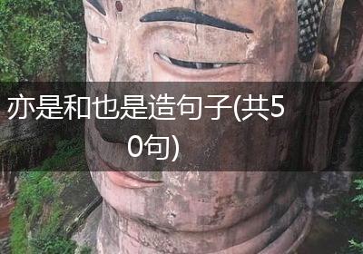 亦是和也是造句子(共50句)