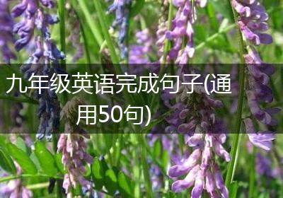 九年级英语完成句子(通用50句)