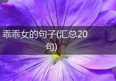 乖乖女的句子(汇总20句)
