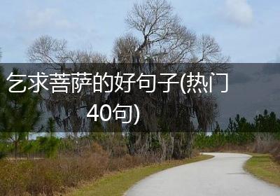 乞求菩萨的好句子(热门40句)