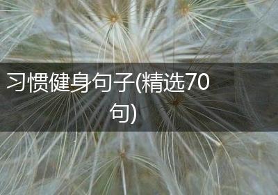 习惯健身句子(精选70句)