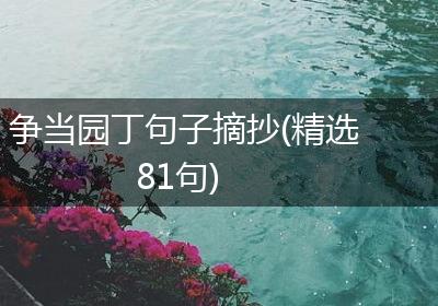 争当园丁句子摘抄(精选81句)
