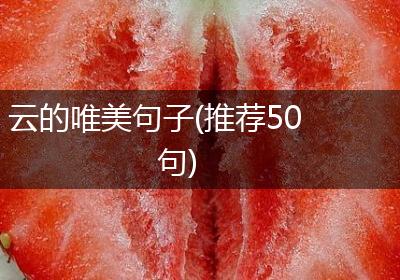 云的唯美句子(推荐50句)