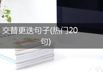交替更迭句子(热门20句)