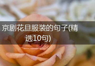京剧花旦服装的句子(精选10句)