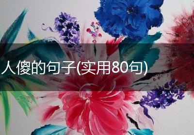 人傻的句子(实用80句)
