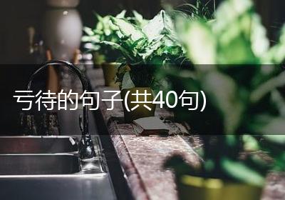 亏待的句子(共40句)