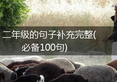 二年级的句子补充完整(必备100句)