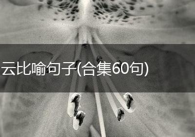 云比喻句子(合集60句)