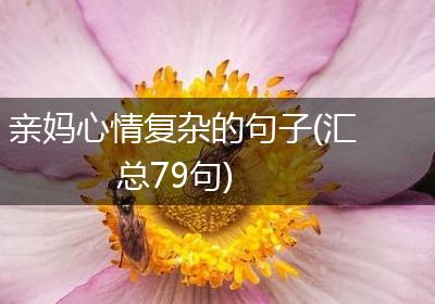 亲妈心情复杂的句子(汇总79句)