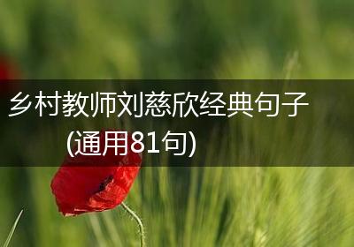 乡村教师刘慈欣经典句子(通用81句)