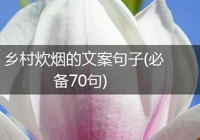 乡村炊烟的文案句子(必备70句)
