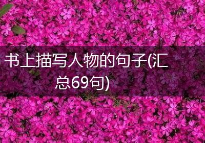 书上描写人物的句子(汇总69句)