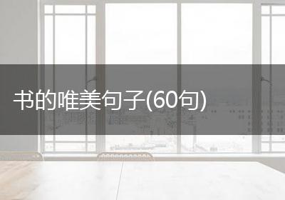 书的唯美句子(60句)