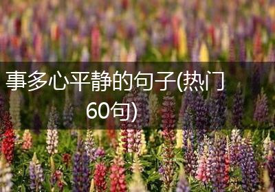 事多心平静的句子(热门60句)