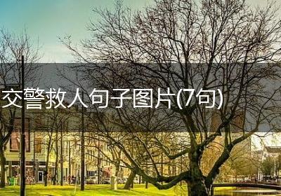 交警救人句子图片(7句)