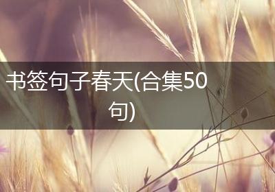 书签句子春天(合集50句)