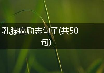 乳腺癌励志句子(共50句)