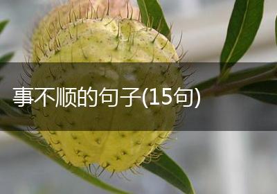 事不顺的句子(15句)