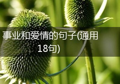 事业和爱情的句子(通用18句)