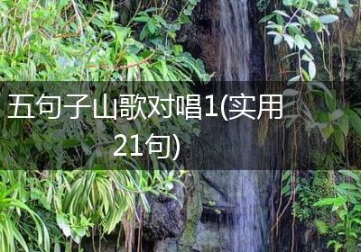 五句子山歌对唱1(实用21句)