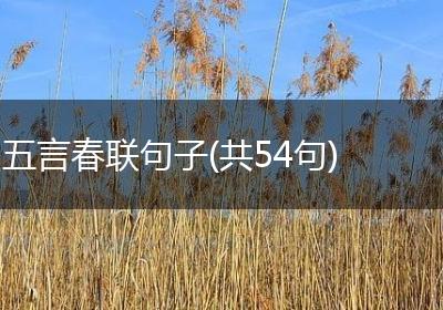 五言春联句子(共54句)
