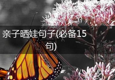 亲子晒娃句子(必备15句)