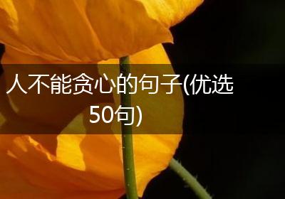 人不能贪心的句子(优选50句)
