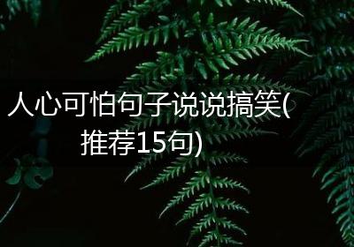 人心可怕句子说说搞笑(推荐15句)