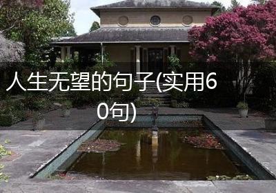 人生无望的句子(实用60句)