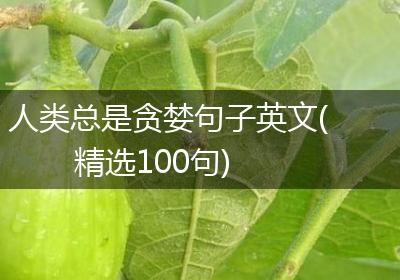 人类总是贪婪句子英文(精选100句)