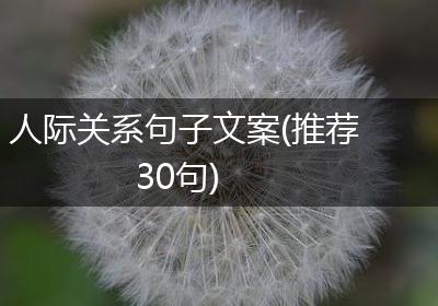 人际关系句子文案(推荐30句)