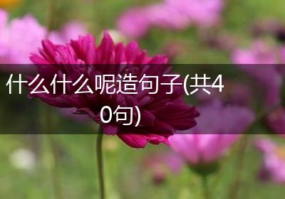 什么什么呢造句子(共40句)