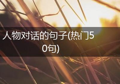 人物对话的句子(热门50句)