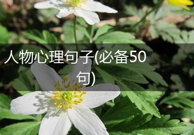 人物心理句子(必备50句)