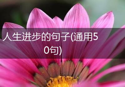 人生进步的句子(通用50句)