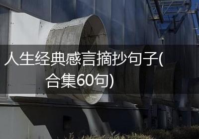 人生经典感言摘抄句子(合集60句)
