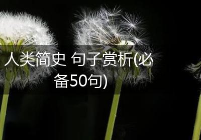 人类简史 句子赏析(必备50句)