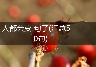 人都会变 句子(汇总50句)