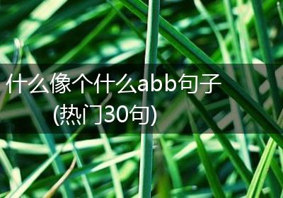 什么像个什么abb句子(热门30句)