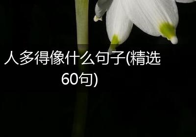 人多得像什么句子(精选60句)