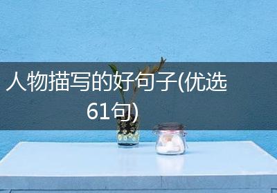 人物描写的好句子(优选61句)